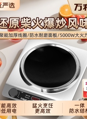 万利达电磁炉家用凹面全自动爆炒大功率5000W猛火定时火锅多功能