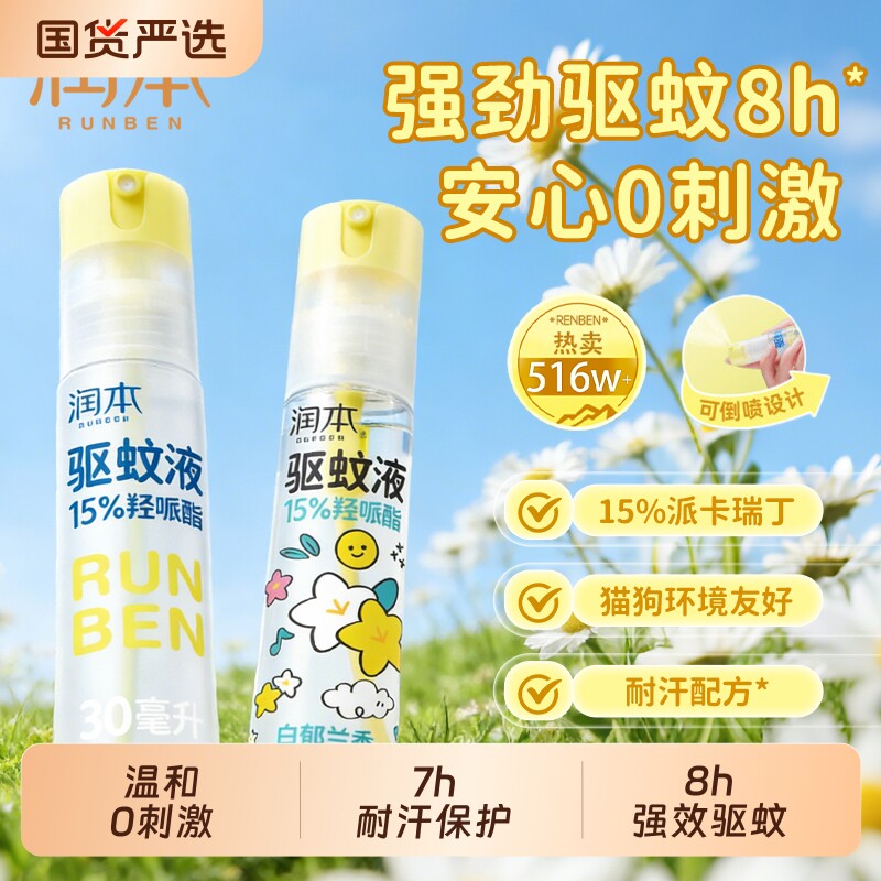 润本驱蚊液防虫叮咬户外专用便携派卡瑞驱蚊花露水