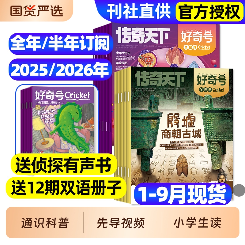 好奇号杂志2025年全年/半年订阅现货2024年1-12月送双语册子中小学科学儿童科普历史星球Cricket万物博物阳光少年报