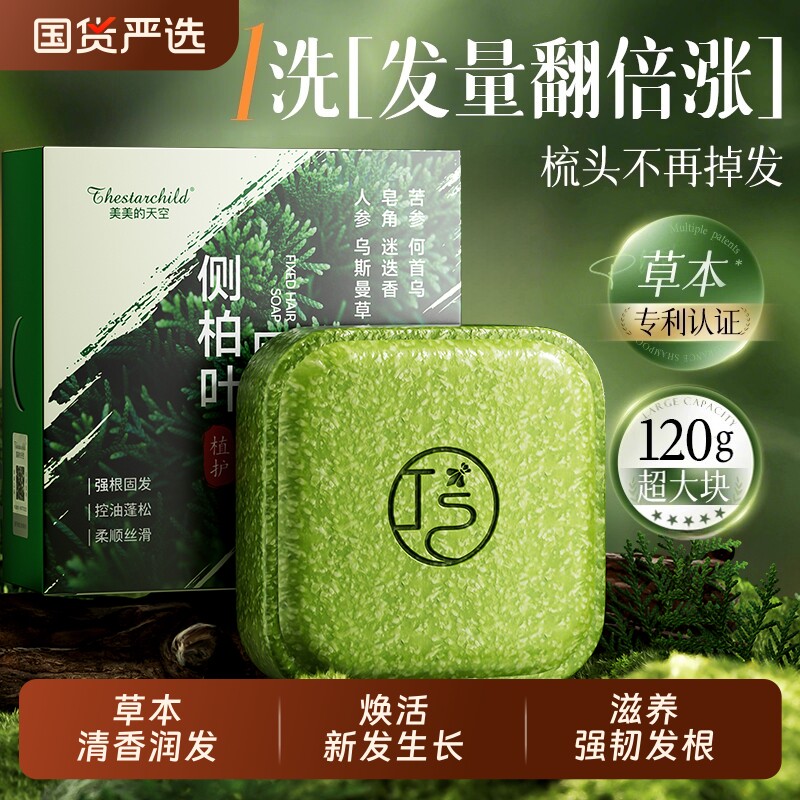 侧柏叶洗发皂新疆乌斯曼草何首乌中药去屑手工洗头皂草本皂角清洁