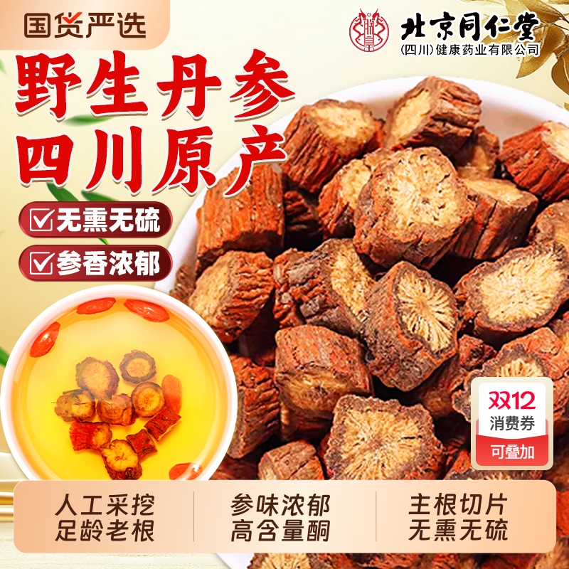 北京同仁堂丹参中药材正品官方旗舰店野生特级紫丹参片泡水养生茶