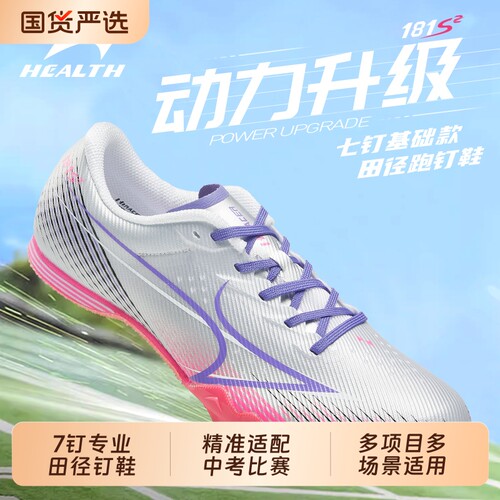海尔斯中短跑钉鞋181S2