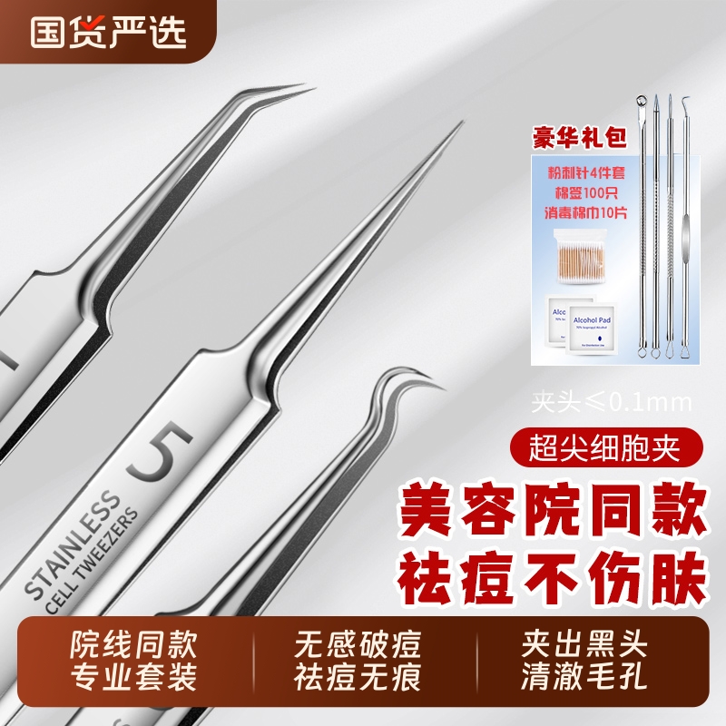细胞夹粉刺针套装去黑头铲镊子超细高精密美容院专用工具黑头夹