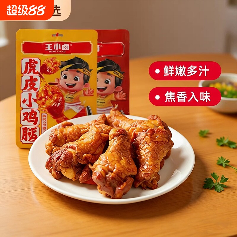 王小卤虎皮小鸡腿80g卤味鸡翅根开袋即食解馋小零食小吃好吃辣味