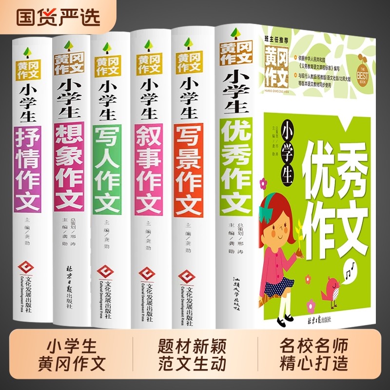 加厚全6册黄冈作文书大全小学小学生分类作文写人写景写事三至四六五年级配套人教版满分获奖优秀选范文写作好句同步好词读后感