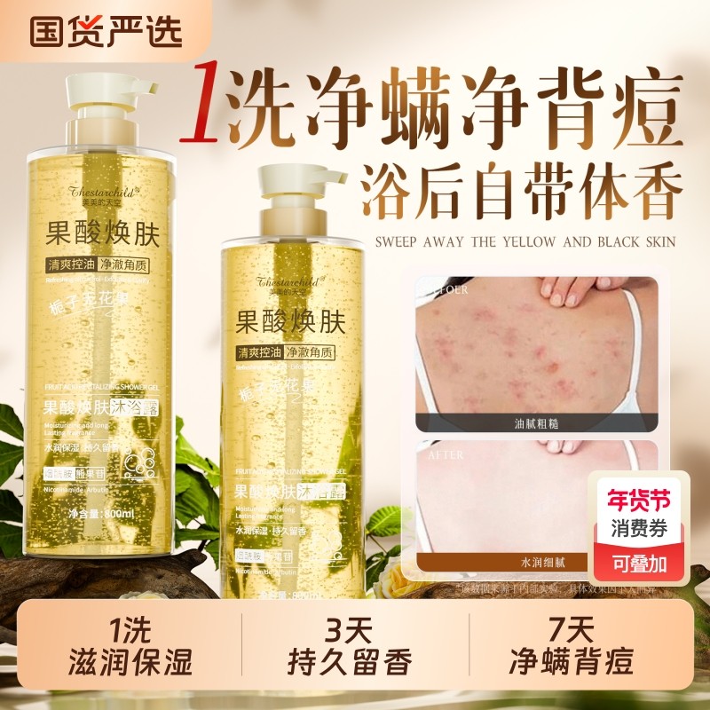 果酸沐浴露祛痘清洁持久留香72小时保湿补水去油男女士官方正品