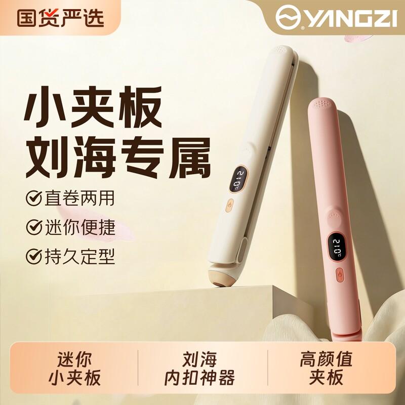扬子夹板直发卷发两用负离子卷发棒拉直板夹刘海宿舍小型便携神器