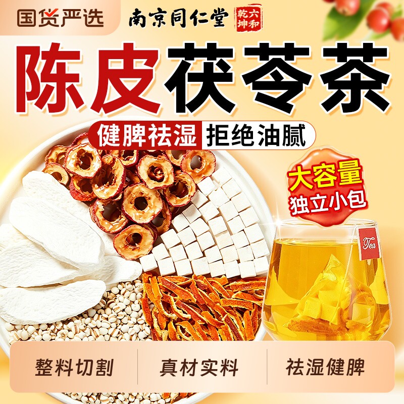 南京同仁堂山楂陈皮茯苓茶薏米健理脾胃去排体内湿气重祛湿养生茶