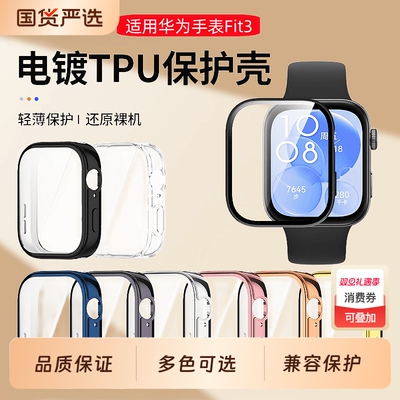 适用华为fit3保护壳watchfit3保护套壳膜一体智能运动手表全包高清FIT三代钢化膜男女生配件全包电镀硅胶软壳
