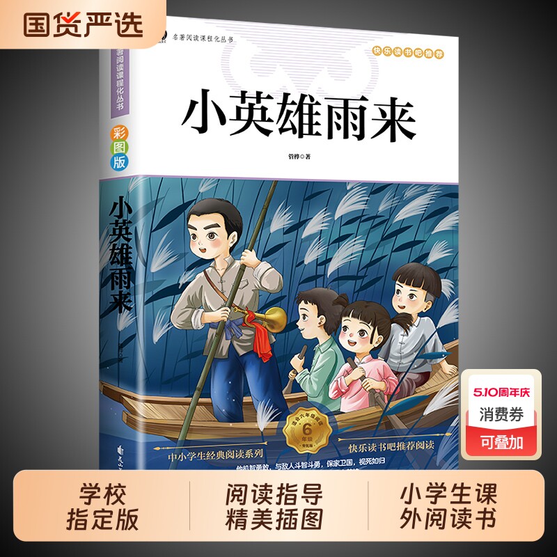 小英雄雨来六年级上册必读的课外书管桦原著正版完整版爱的教育童年全