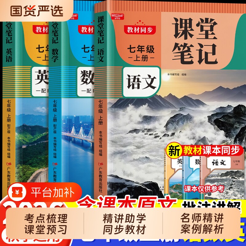 课堂笔记七年级上册2026新版七年级语文同步练习人教版数学英语课本全套教材书初中上下册教材预习教辅资料语数英知识点辅导出版社