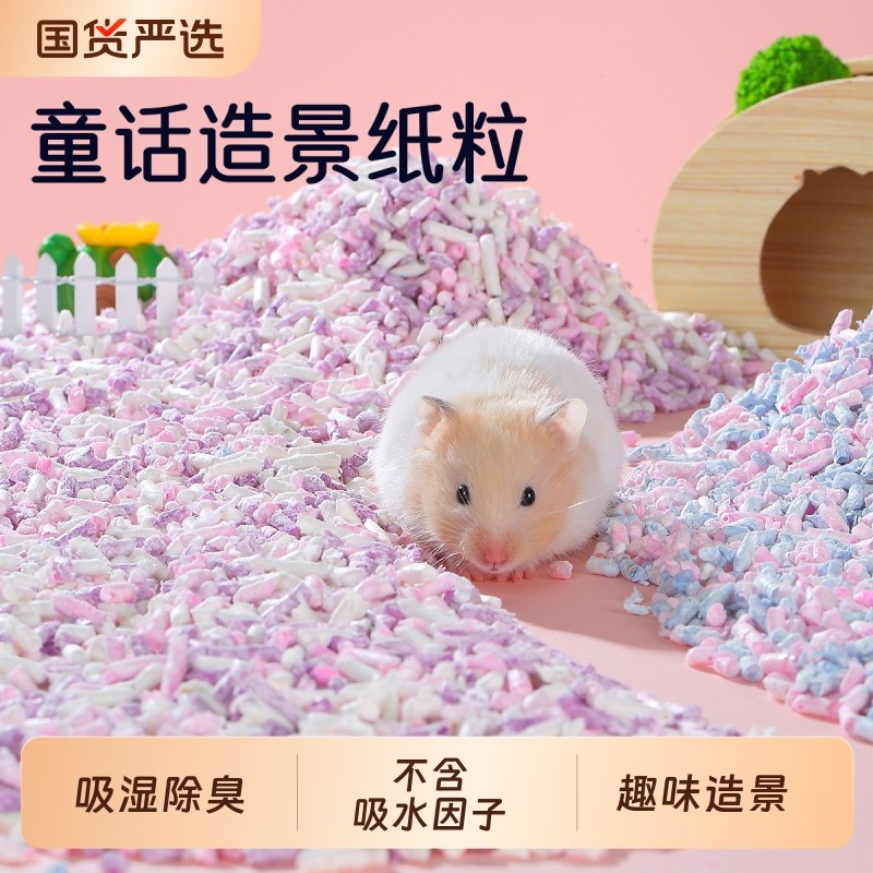 一生一宠仓鼠垫料卷香纸粒吸水夏季无尘木屑金丝熊除臭垫料造景用
