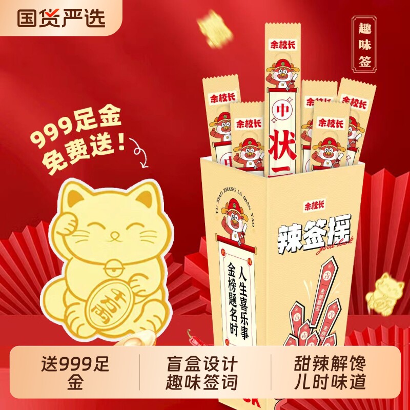 【999足金】余校长辣签摇辣条网红创意辣味小吃办公室小零食