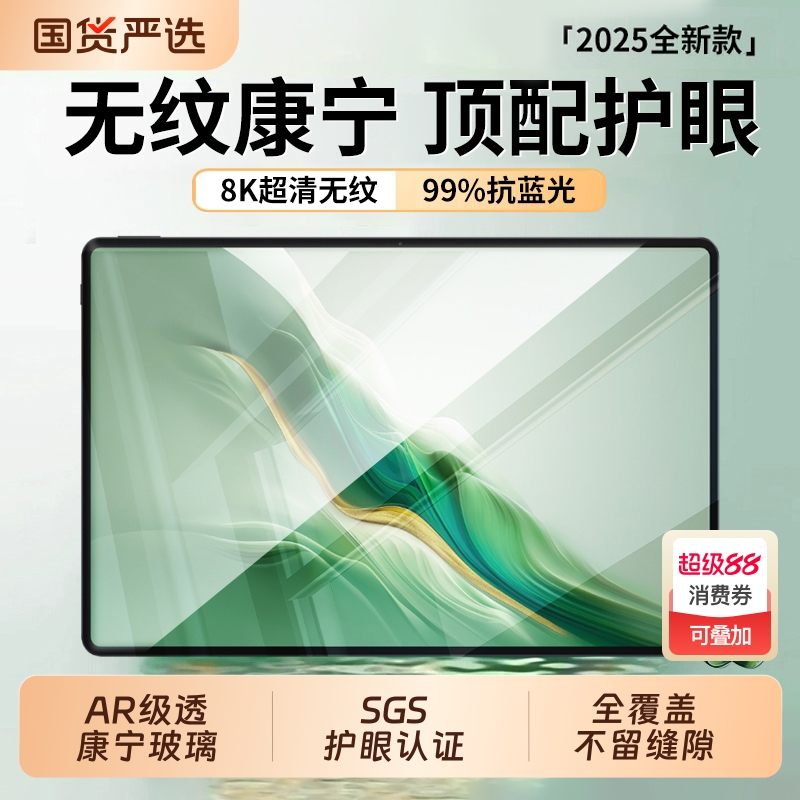 【康宁护眼】适用华为平板钢化膜