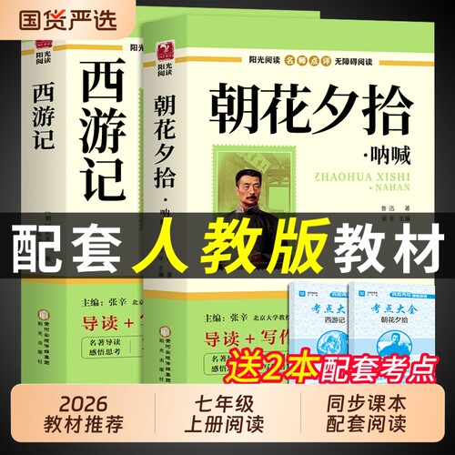 朝花夕拾和西游记七年级必读书
