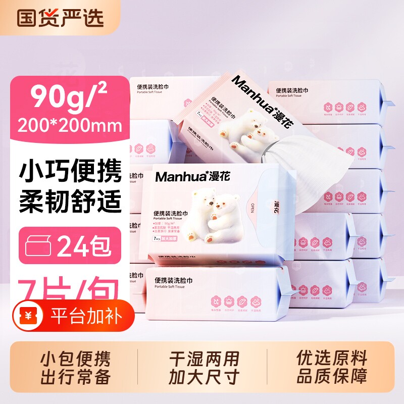 漫花洗脸巾实惠装随身便携装一次性抽取式棉柔巾干湿两用洗脸柔巾