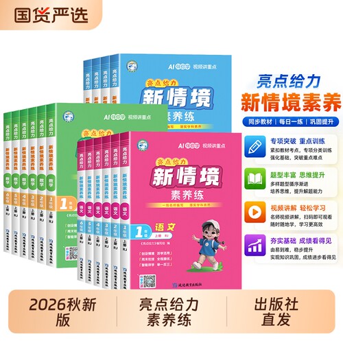 【出版社直发】2026秋亮点给力新情境素养练一二三四五六年级上册下册语文数学英语人教版北师小学课时作业同步练习册训练题提优练