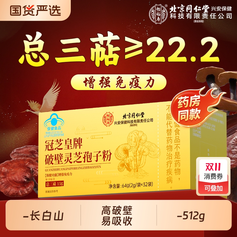 北京同仁堂长白山灵芝孢子粉破壁灵芝孢子粉增强免疫力官方旗舰店
