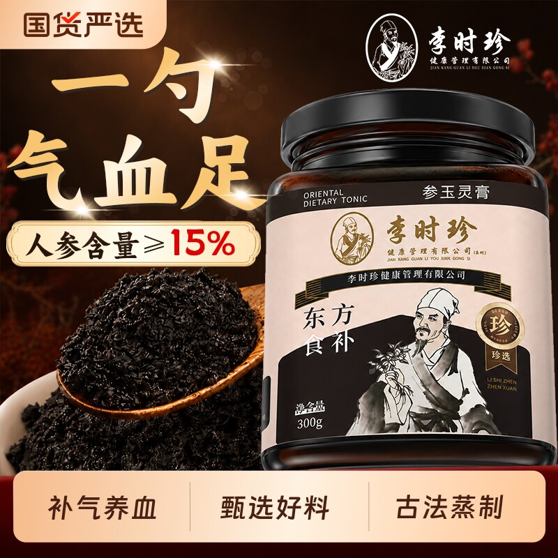 李时珍参玉灵膏桂圆人参玉竹酸枣仁古法蒸制补气养血滋补养生膏