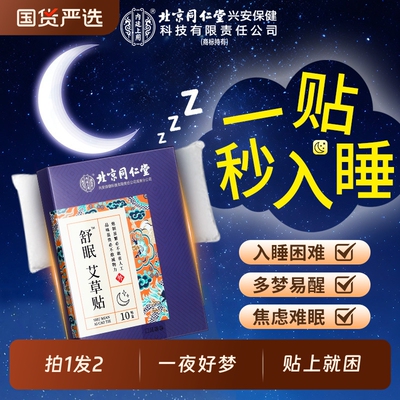 北京同仁堂内廷上用睡眠贴