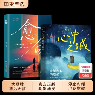 愈合心中之城正版停止内耗焦虑自责拖延心理学励志书籍我本位活出自己的主体性情绪管理做自己的心理医生自我觉醒心理健康成长指南