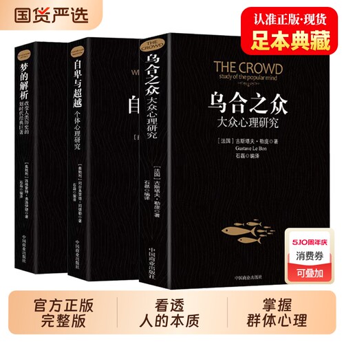 乌合之众正版书籍未删节完整全译本 社会心理学领域扛鼎之作讲透政治经济管理心理学梦的解析自卑与超越 乌合之众心理学经典畅销书