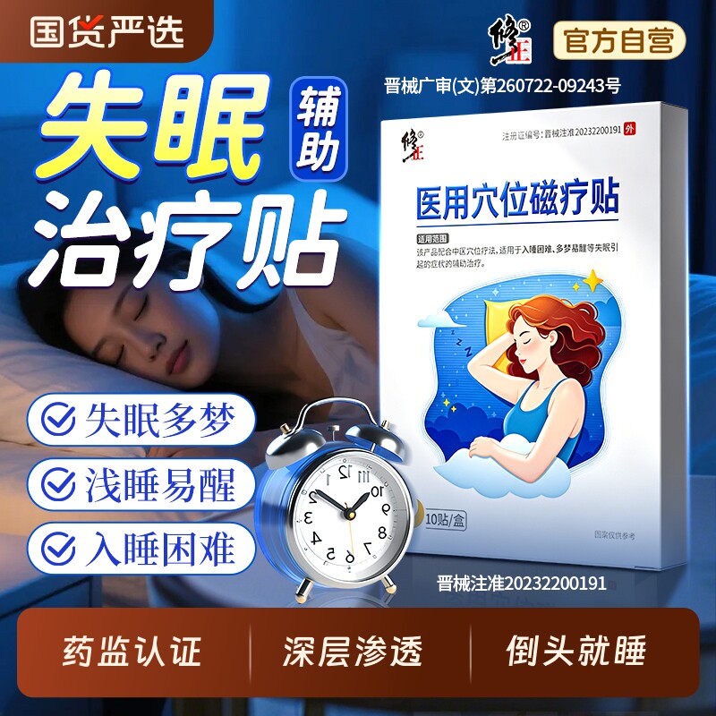 修正睡眠贴穴位磁疗改善助眠睡觉严重失眠贴快速入眠安神器失眠症
