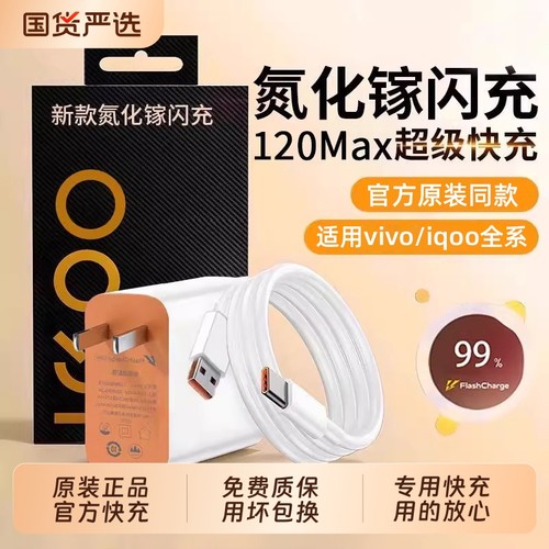 适用vivo原装充电器120W线极速闪充X50X30X60pro手机S7eS9e充电插头原正品适用iQOONeo双引擎快充头套装typec