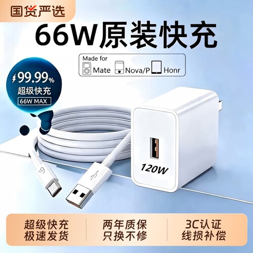 适用华为66W充电器原装快充套装超级/120W手机充电头专用Mate80/70/Mate60/40pro/nova5/6/7/8/9荣耀6A数据线
