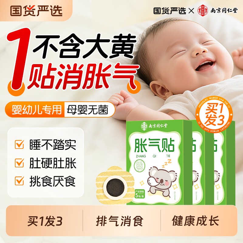 南京同仁堂胀气贴新生宝宝肚子胀排气足贴肚脐贴无菌足贴正品消食