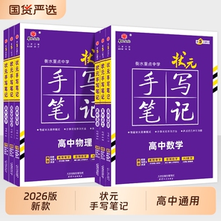 2026新版衡水重点中学状元手写笔记高中通用全套语文数学英语物理化学生物政治历史地理高一高三高考一轮二轮总复习资料书考点文化