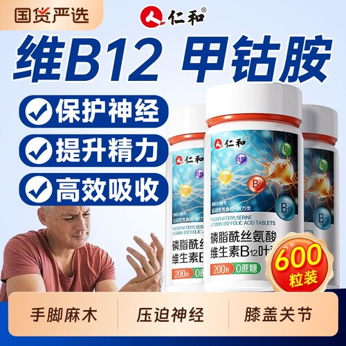 仁和维生素B12甲钴胺叶酸片神经修复B族vb正品官方旗舰店y鱼油