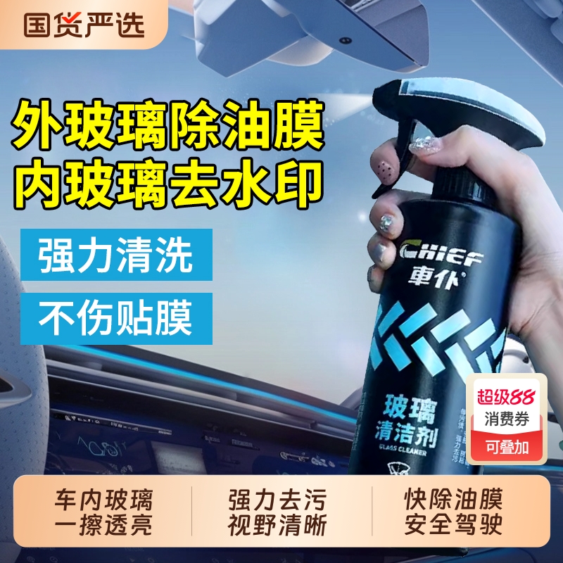汽车内玻璃清洁剂前挡风车窗内侧清洗神器去除油膜强效去污除垢水