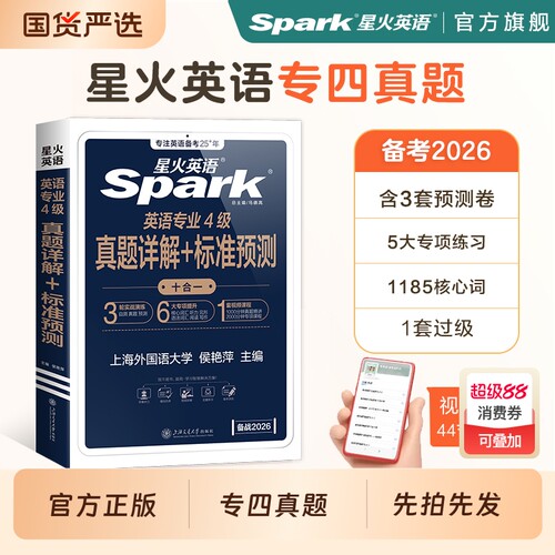 星火英语专四真题+模拟备考2026