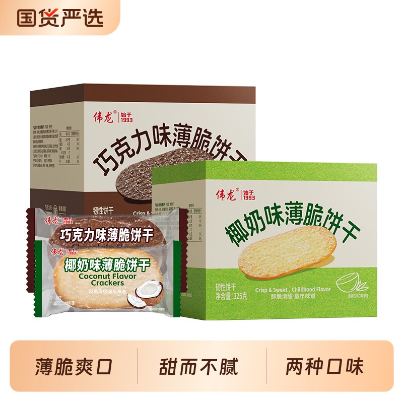 伟龙撒糖薄脆饼干325g零食早餐韧性巧克力椰奶椰香好吃椰蓉酥脆