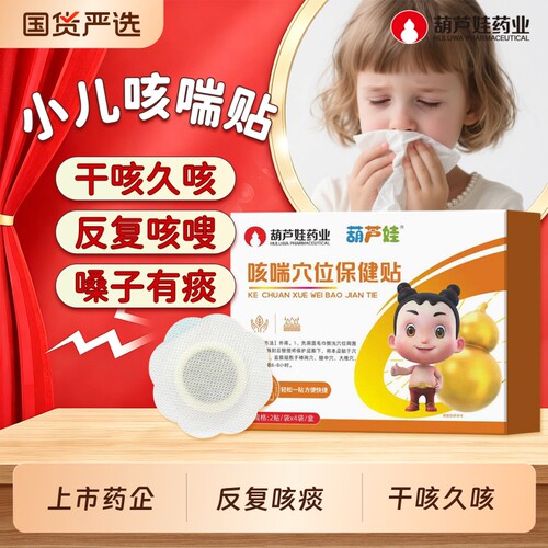 葫芦娃小儿咳喘咳嗽咳止贴药业儿童宝宝感冒干咳穴位化肺热痰平喘