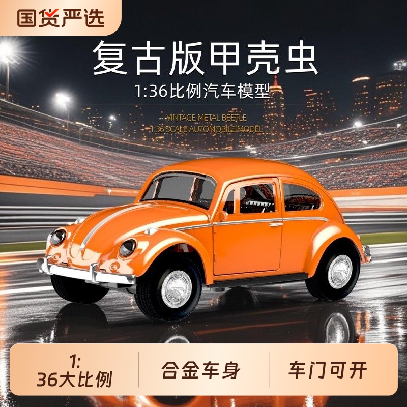 136复古甲壳虫合金车模