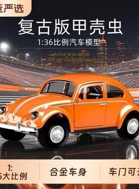 大众1/36甲壳虫小汽车仿真回力合金模型儿童男孩玩具礼物摆件跑车
