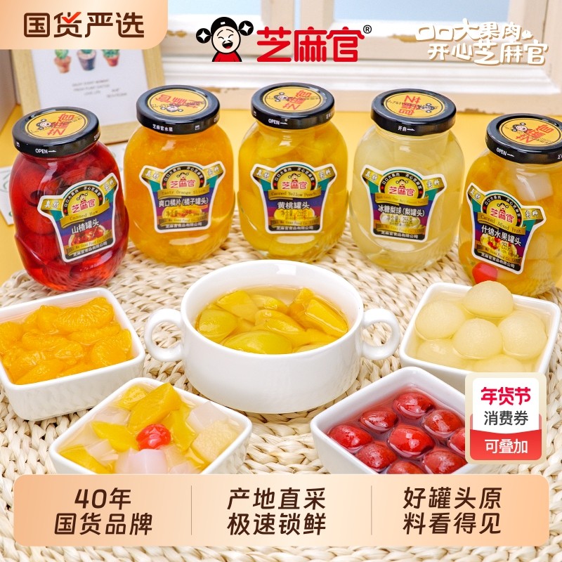 芝麻官黄桃罐头正品整箱255g*6罐玻璃瓶山楂草莓什锦橘子山楂罐