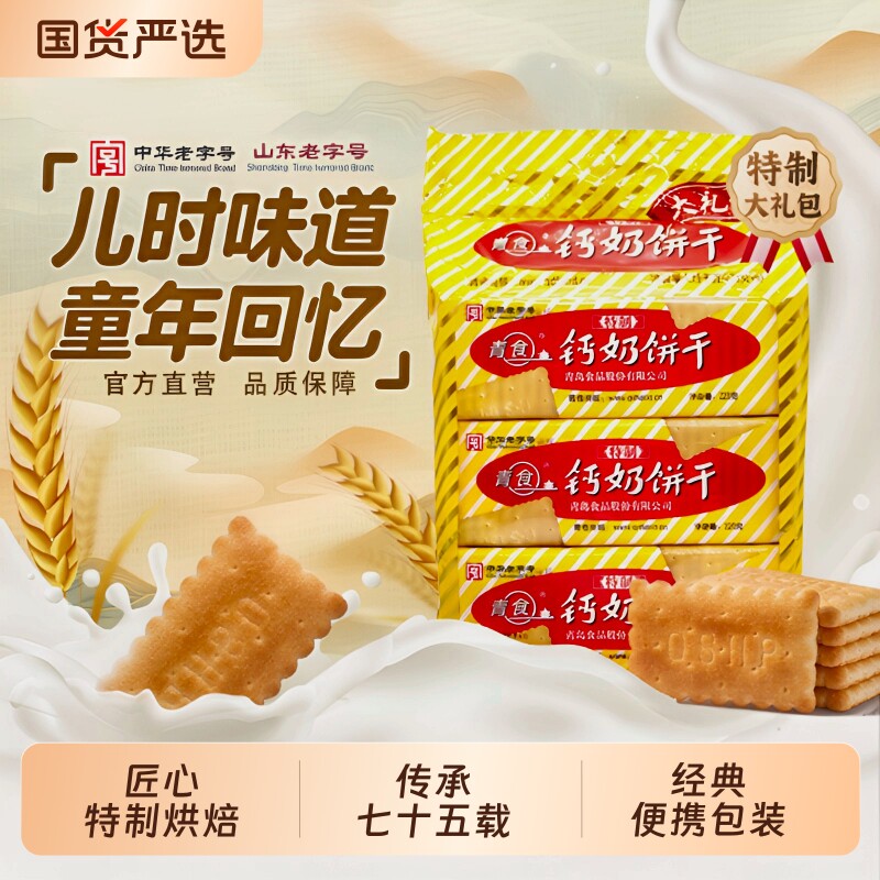 青食钙奶饼干特制大礼包山东老字号青岛特产零食精制中华早餐高钙