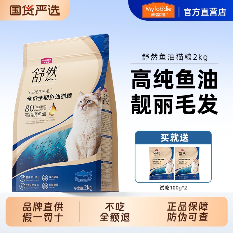 麦富迪舒然鱼油猫粮2kg80%鸡肉猫咪成幼猫全价美毛三文鱼全阶段