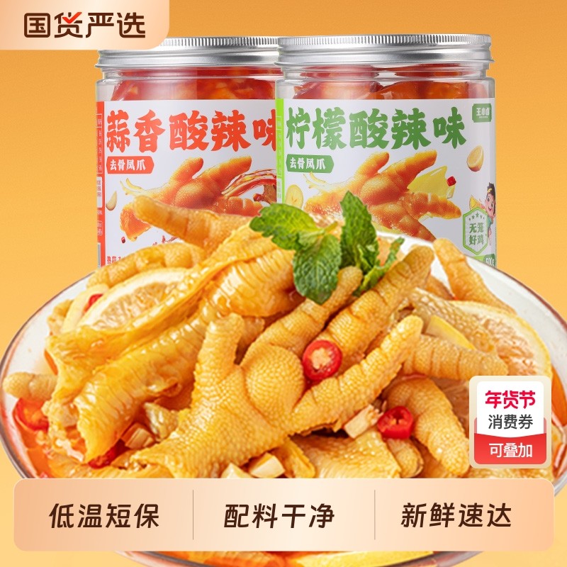王小卤无骨鸡爪柠檬酸辣蒜香下酒菜脱去骨凤爪小零食小吃好吃休闲,零食/坚果/特产,鸡肉零食,淘宝优惠券,粉丝福利购,淘宝优惠卷