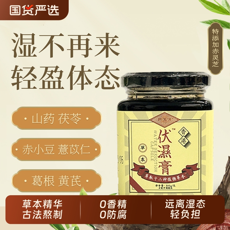香港伏湿膏12种草本精华300g/瓶