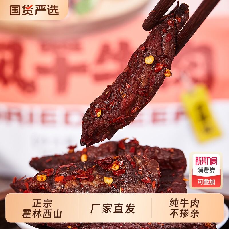 内蒙古风干牛肉干霍林西山香特产零食手撕干牛肉小零食麻辣五香