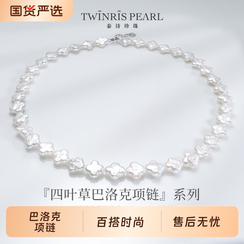 泰诗珍珠四叶草巴洛克项链独特设计女性单品