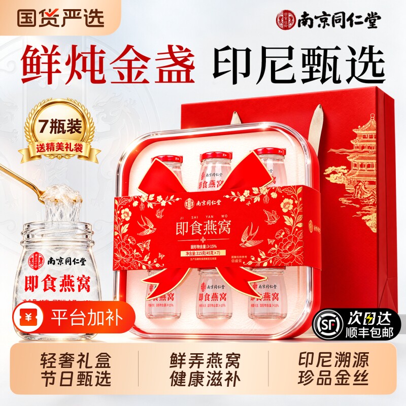 同仁堂燕窝礼盒鲜炖即食送长辈孕妇妈妈送礼滋补品官方旗舰店正品