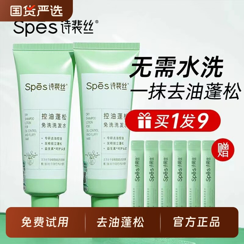 spes诗裴丝免洗洗发水蓬松控油干发神器便携旗舰干洗喷雾去油留香