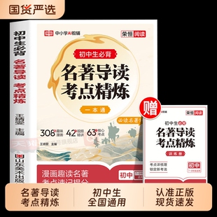 2026初中生必背名著导读考点精炼一本通七年级中学生课外书名著读物导读版必读14部装备重点阅读课外类书籍知识训练速记归纳荣恒
