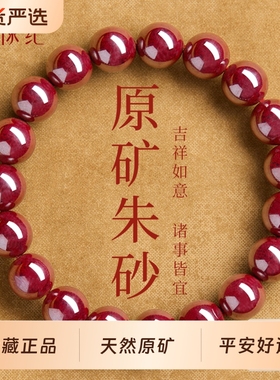天然原矿高纯度朱砂手串转运珠