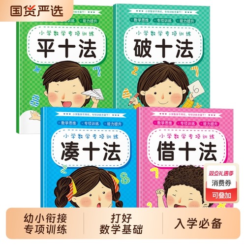 全8册凑十法借十法平十法破十法幼小衔接教材全套幼升小数学思维专项训练每日一练十10以内加减法口算题卡幼儿园算式看图分解组成